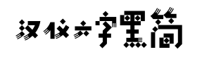 汉仪六字黑简预览图片