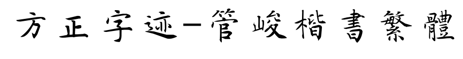 方正字迹-管峻楷书繁体