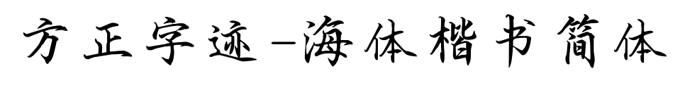 方正字迹-海体楷书简体
