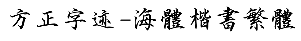 方正字迹-海体楷书繁体
