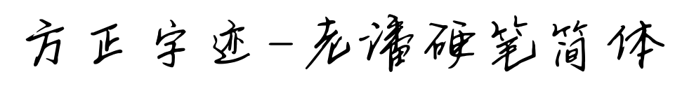 方正字迹-老潘硬笔简体