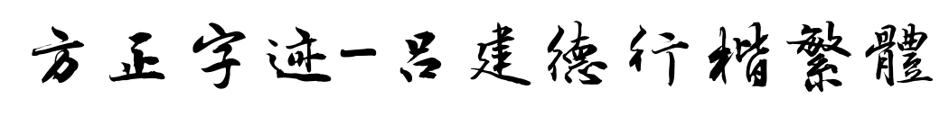 方正字迹-吕建德行楷繁体