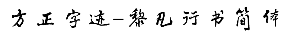 方正字迹-黎凡行书简体