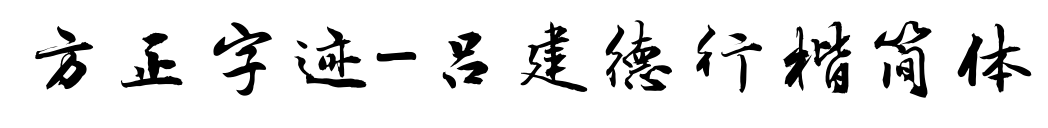 方正字迹-吕建德行楷简体