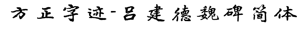 方正字迹-吕建德魏碑简体