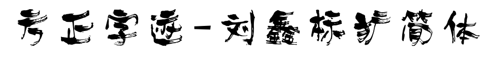 方正字迹-刘鑫标犷简体