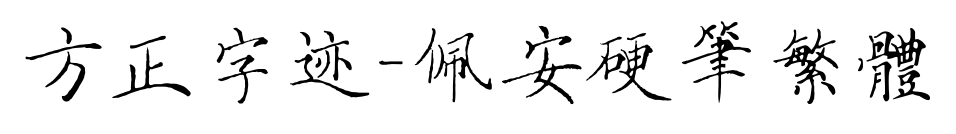 方正字迹-佩安硬笔繁体