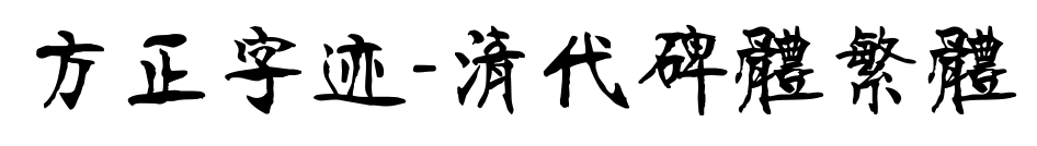 方正字迹-清代碑体繁体