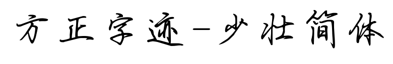 方正字迹-少壮简体