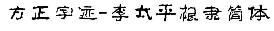 方正字迹-李太平根隶简体