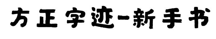 方正字迹-新手书