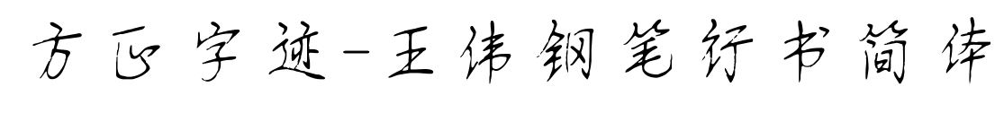 方正字迹-王伟钢笔行书简体