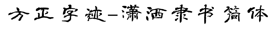 方正字迹-潇洒隶书简体