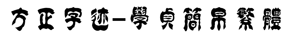方正字迹-学贞简帛繁体