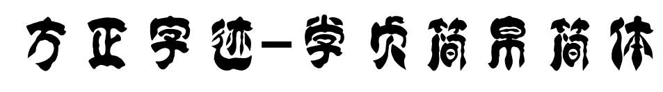 方正字迹-学贞简帛简体
