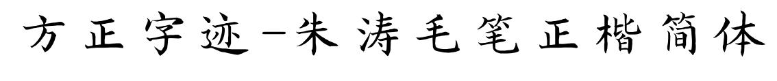 方正字迹-朱涛毛笔正楷简体