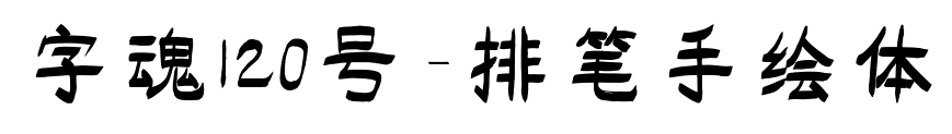 字魂120号-排笔手绘体预览图片