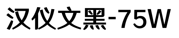 汉仪文黑-75W