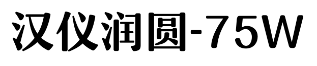 汉仪润圆-75W