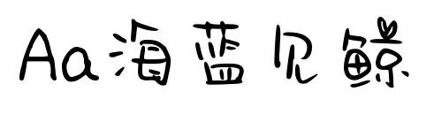 Aa海蓝见鲸