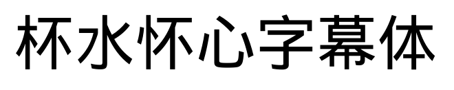 杯水怀心字幕体预览图片