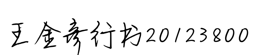 王金彦行书20123800预览图片