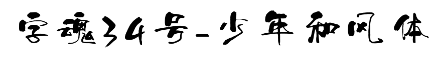 字魂34号-少年和风体