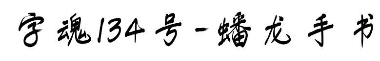 字魂134号-蟠龙手书