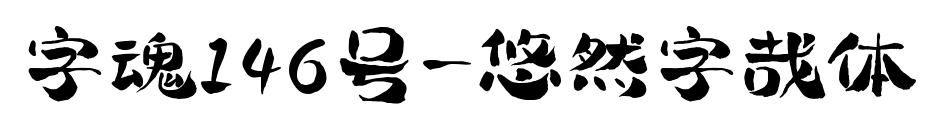 字魂146号-悠然字哉体预览图片