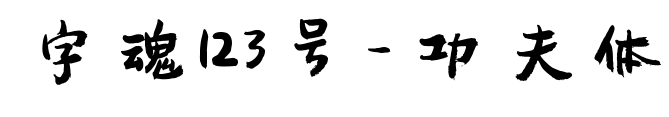 字魂123号-功夫体预览图片
