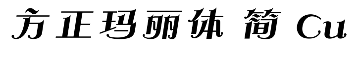 方正玛丽体 简 Cu预览图片