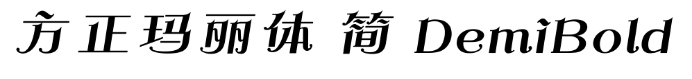 方正玛丽体 简 DemiBold预览图片