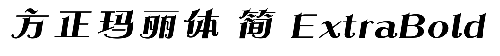 方正玛丽体 简 ExtraBold