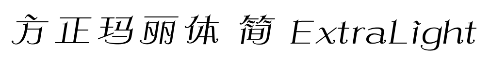 方正玛丽体 简 ExtraLight