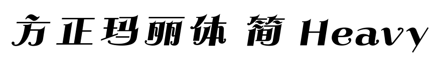 方正玛丽体 简 Heavy预览图片