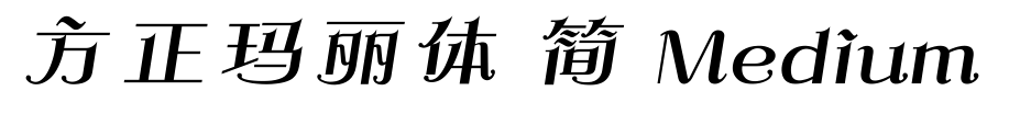 方正玛丽体 简 Medium预览图片