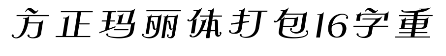 方正玛丽体打包16字重