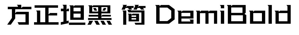 方正坦黑 简 DemiBold预览图片