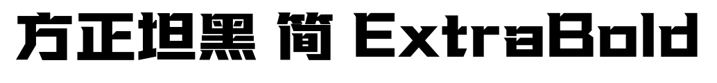 方正坦黑 简 ExtraBold