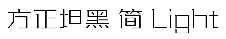 方正坦黑 简 Light预览图片