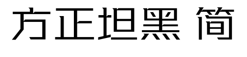 方正坦黑 简预览图片