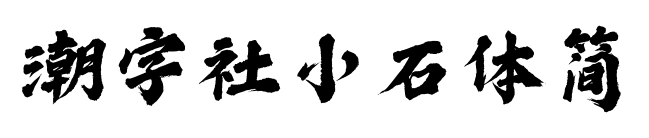 潮字社小石体简预览图片