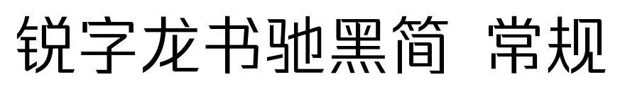 锐字龙书驰黑简 常规预览图片