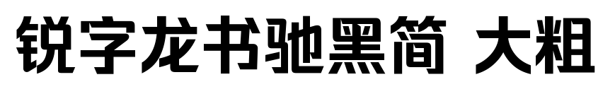 锐字龙书驰黑简 大粗预览图片