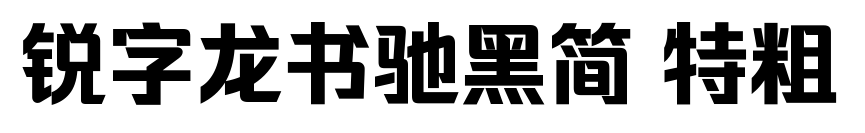 锐字龙书驰黑简 特粗预览图片