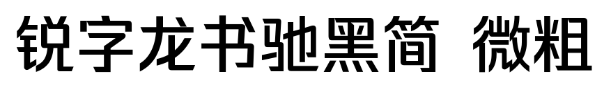 锐字龙书驰黑简 微粗预览图片