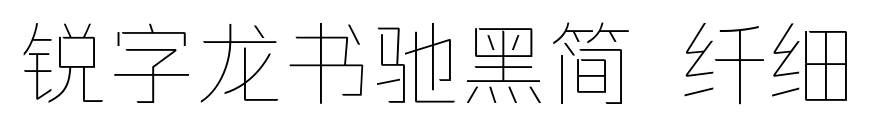 锐字龙书驰黑简 纤细预览图片