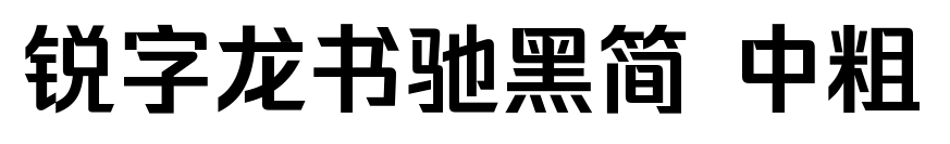 锐字龙书驰黑简 中粗预览图片