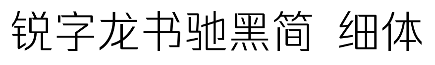 锐字龙书驰黑简 细体预览图片