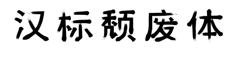 汉标颓废体